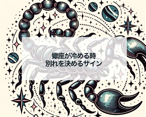 蠍座 が 別れを 決める とき|蠍座が別れを決めるとき！「彼と別れたくない」なら要チェック